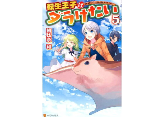 楽天ブックス 転生王子はダラけたい 5 朝比奈和 本 楽天ブックス 転生王子はダラけたい 5 朝比奈和 本